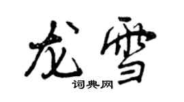 曾庆福龙雪行书个性签名怎么写