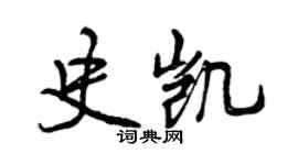 曾庆福史凯行书个性签名怎么写