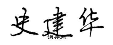 曾庆福史建华行书个性签名怎么写