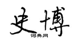 曾庆福史博行书个性签名怎么写