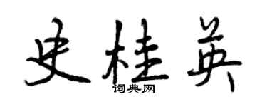 曾庆福史桂英行书个性签名怎么写