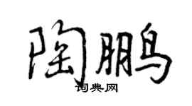曾庆福陶鹏行书个性签名怎么写