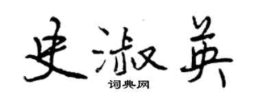 曾庆福史淑英行书个性签名怎么写