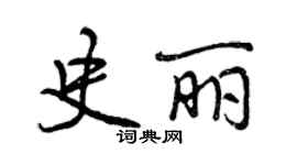 曾庆福史丽行书个性签名怎么写