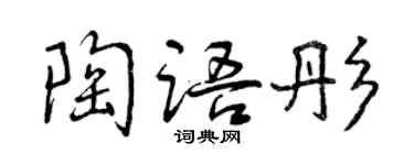 曾庆福陶语彤行书个性签名怎么写