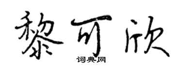 曾庆福黎可欣行书个性签名怎么写