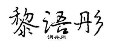 曾庆福黎语彤行书个性签名怎么写