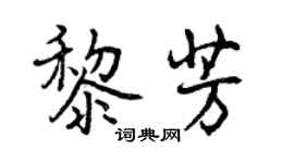曾庆福黎芳行书个性签名怎么写