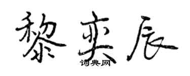 曾庆福黎奕辰行书个性签名怎么写