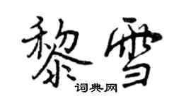 曾庆福黎雪行书个性签名怎么写