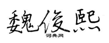 曾庆福魏俊熙行书个性签名怎么写