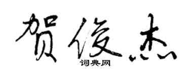 曾庆福贺俊杰行书个性签名怎么写