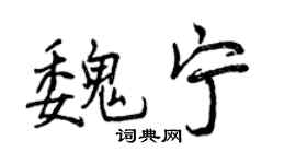 曾庆福魏宁行书个性签名怎么写