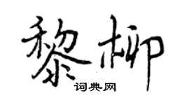 曾庆福黎柳行书个性签名怎么写