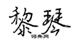 曾庆福黎琴行书个性签名怎么写