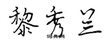 曾庆福黎秀兰行书个性签名怎么写
