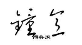 梁锦英钟意草书个性签名怎么写