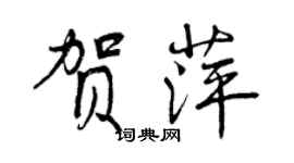 曾庆福贺萍行书个性签名怎么写