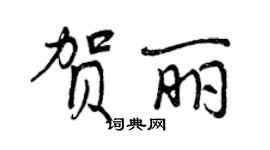 曾庆福贺丽行书个性签名怎么写