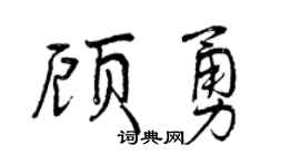 曾庆福顾勇行书个性签名怎么写