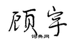曾庆福顾宇行书个性签名怎么写