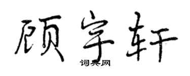 曾庆福顾宇轩行书个性签名怎么写