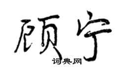 曾庆福顾宁行书个性签名怎么写