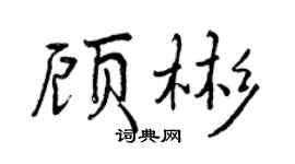 曾庆福顾彬行书个性签名怎么写