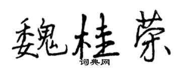 曾庆福魏桂荣行书个性签名怎么写