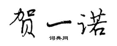 曾庆福贺一诺行书个性签名怎么写