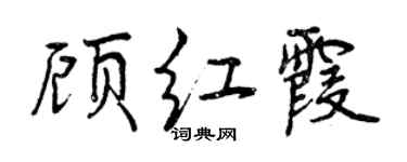 曾庆福顾红霞行书个性签名怎么写