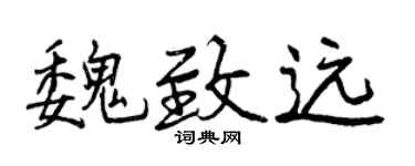 曾庆福魏致远行书个性签名怎么写