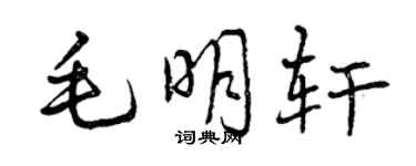 曾庆福毛明轩行书个性签名怎么写