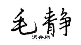 曾庆福毛静行书个性签名怎么写