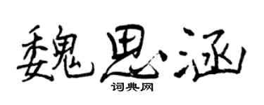 曾庆福魏思涵行书个性签名怎么写