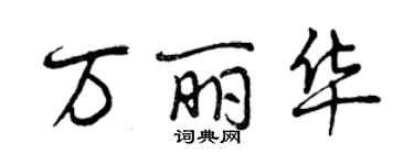 曾庆福万丽华行书个性签名怎么写