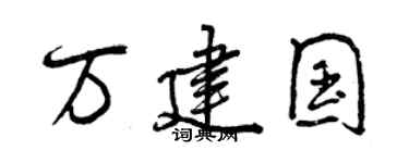 曾庆福万建国行书个性签名怎么写