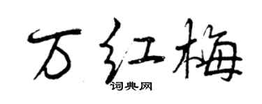 曾庆福万红梅行书个性签名怎么写