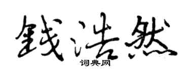 曾庆福钱浩然行书个性签名怎么写