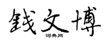 曾庆福钱文博行书个性签名怎么写