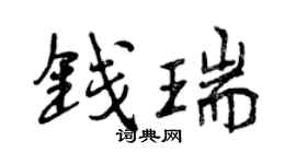 曾庆福钱瑞行书个性签名怎么写