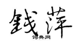 曾庆福钱萍行书个性签名怎么写