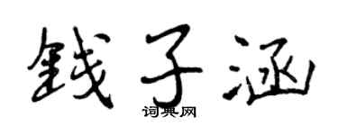 曾庆福钱子涵行书个性签名怎么写
