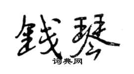 曾庆福钱琴行书个性签名怎么写