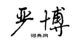 曾庆福严博行书个性签名怎么写