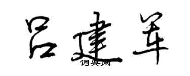 曾庆福吕建军行书个性签名怎么写