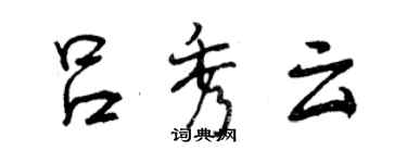 曾庆福吕秀云行书个性签名怎么写
