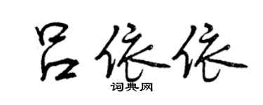 曾庆福吕依依行书个性签名怎么写