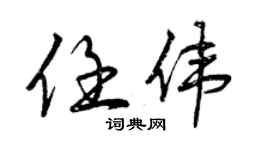 曾庆福任伟行书个性签名怎么写