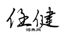 曾庆福任健行书个性签名怎么写
